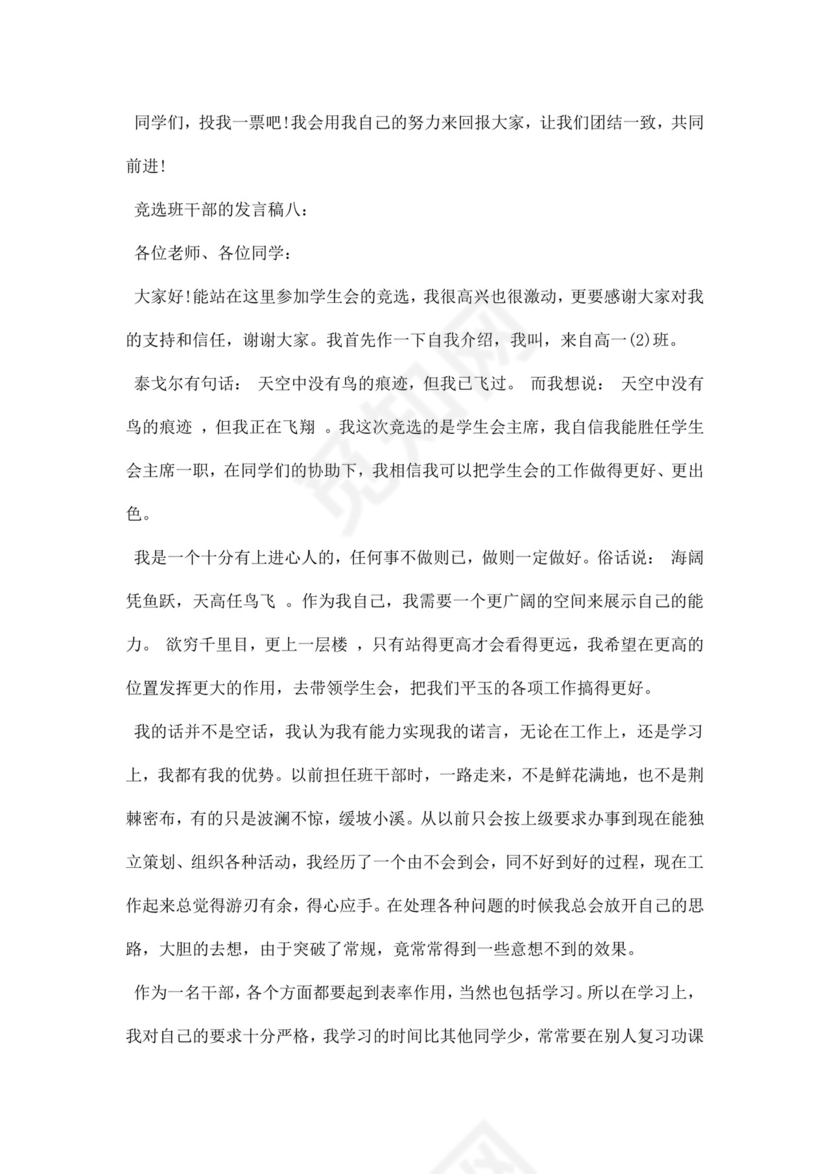 竞选班干部的发言稿word模板