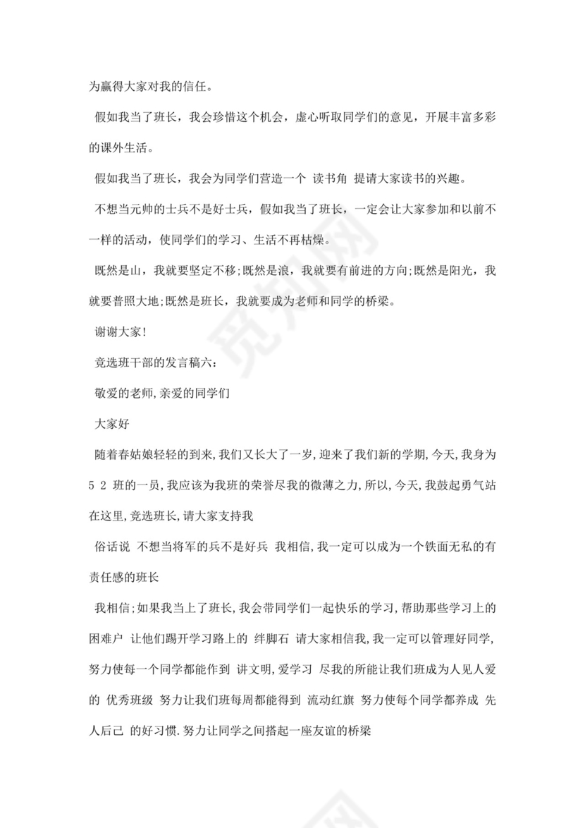 竞选班干部的发言稿word模板