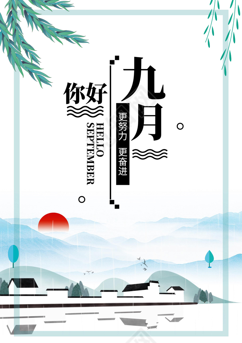 九月小清新海报word模板