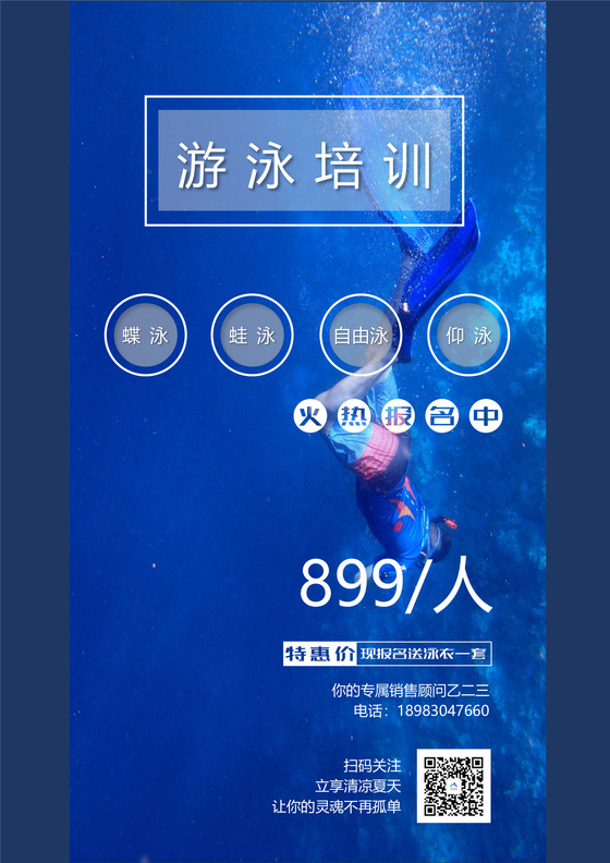 蓝色游泳培训海报word模板