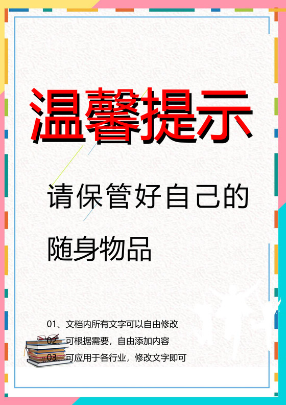 小清新商场温馨提示word模板