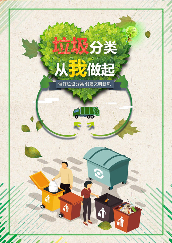 爱护环境垃圾分类海报word模板