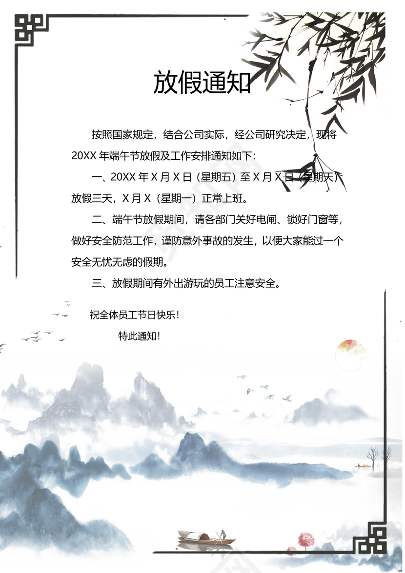 浅色山水水墨柳树中国风端午节放假通知word模板