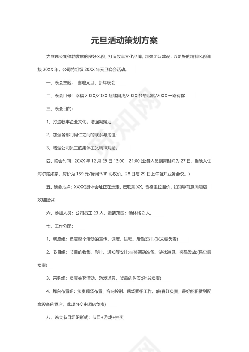 公司元旦活动策划方案word模板