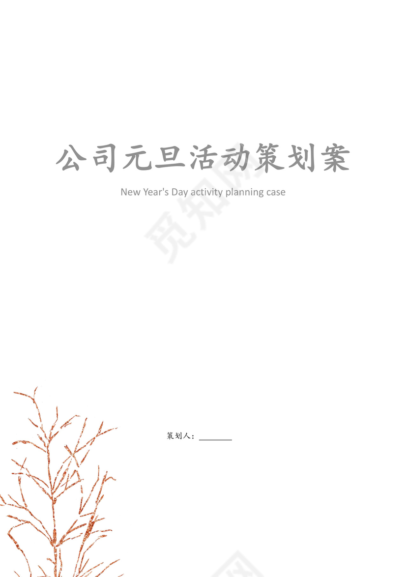 公司元旦活动策划方案word模板