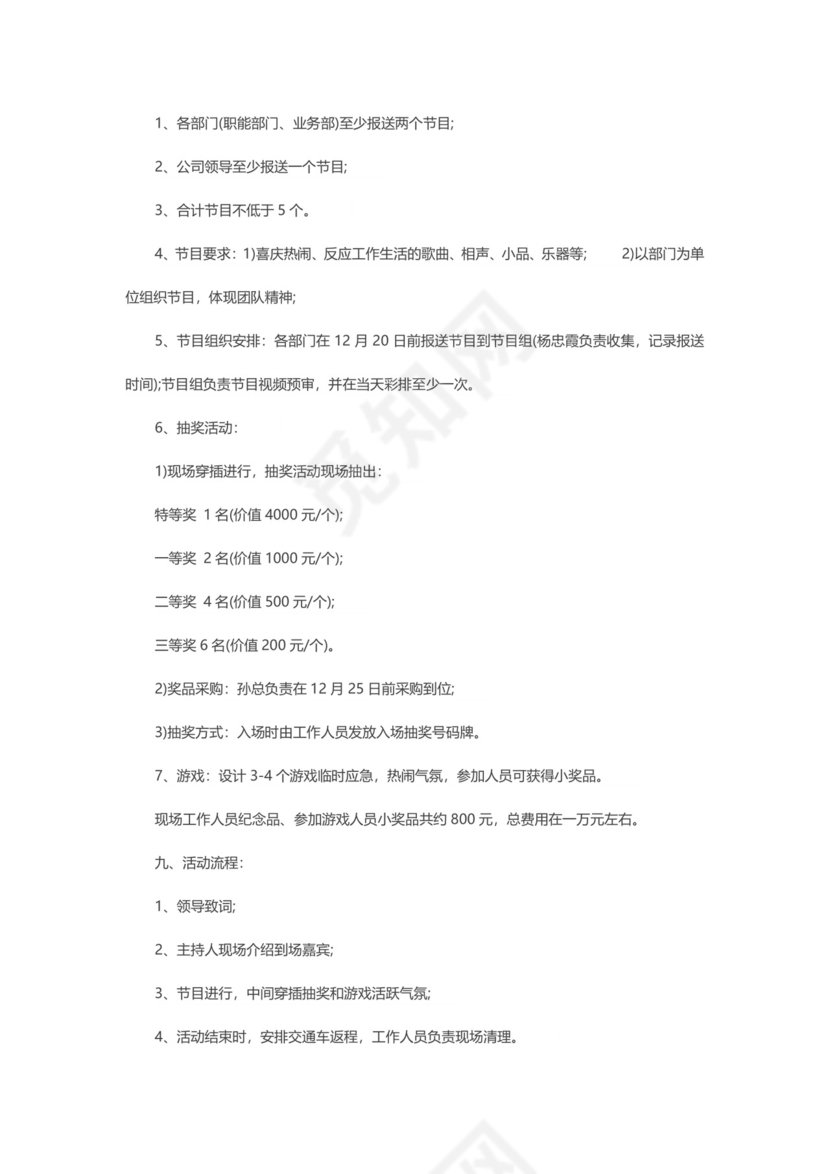 公司元旦活动策划方案word模板
