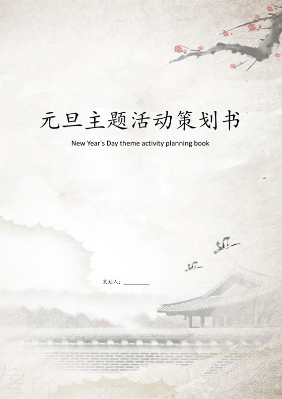 元旦主题活动策划书word模板