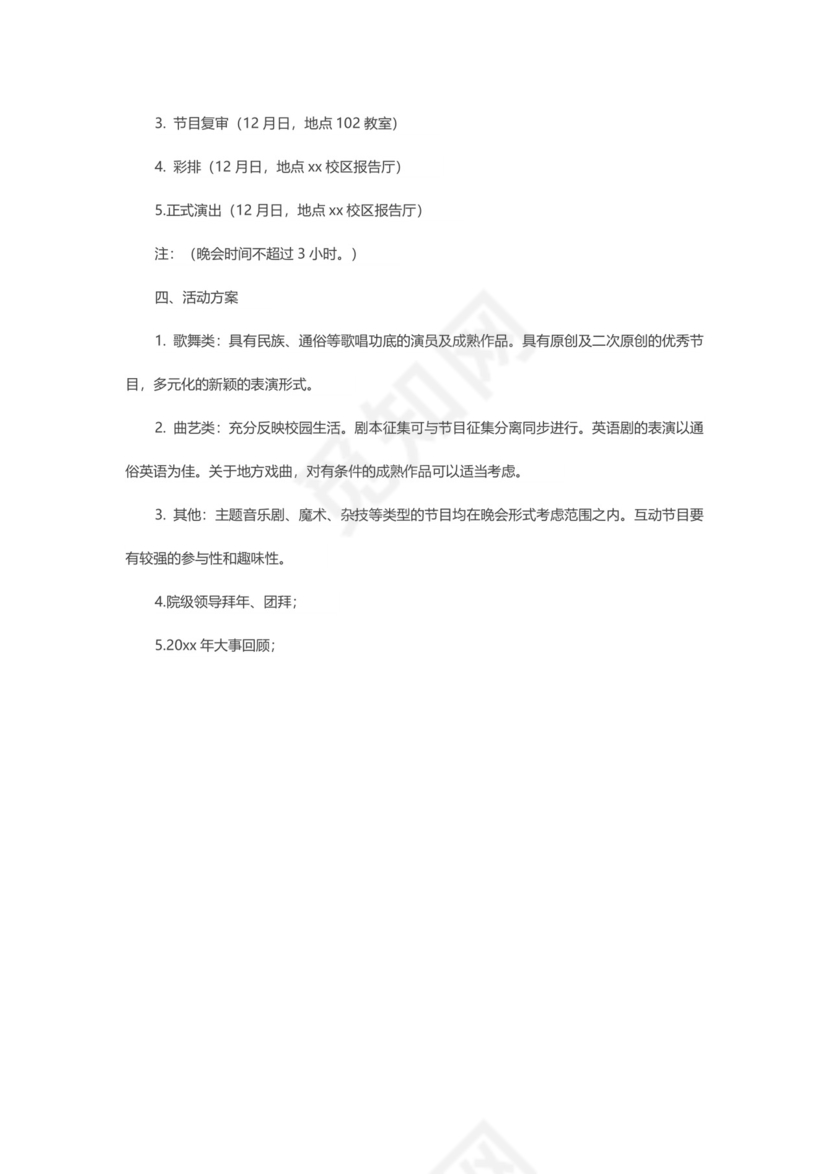 元旦晚会策划书word模板