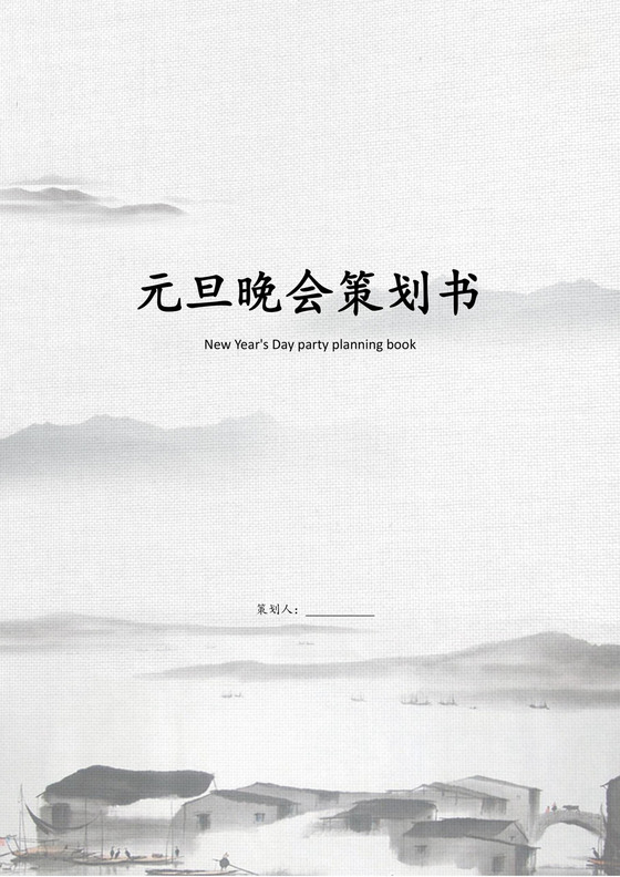 元旦晚会策划书word模板