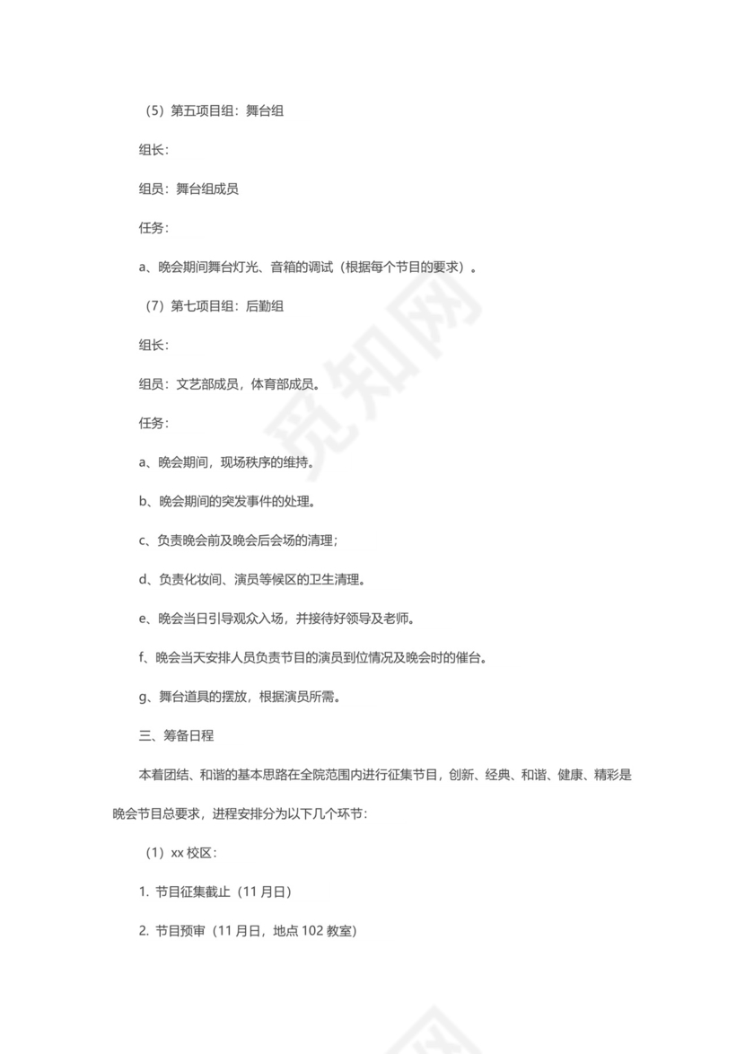 元旦晚会策划书word模板