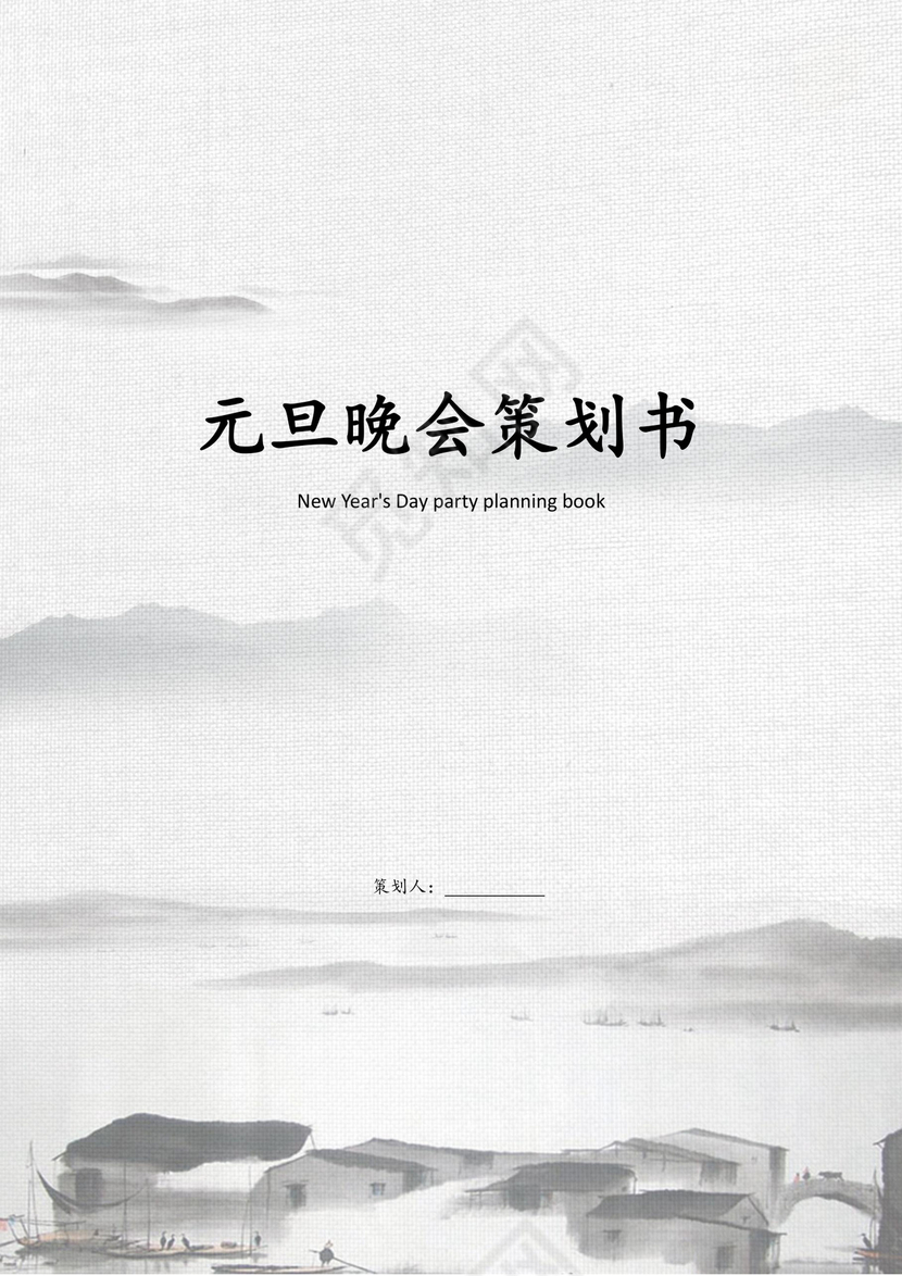 元旦晚会策划书word模板