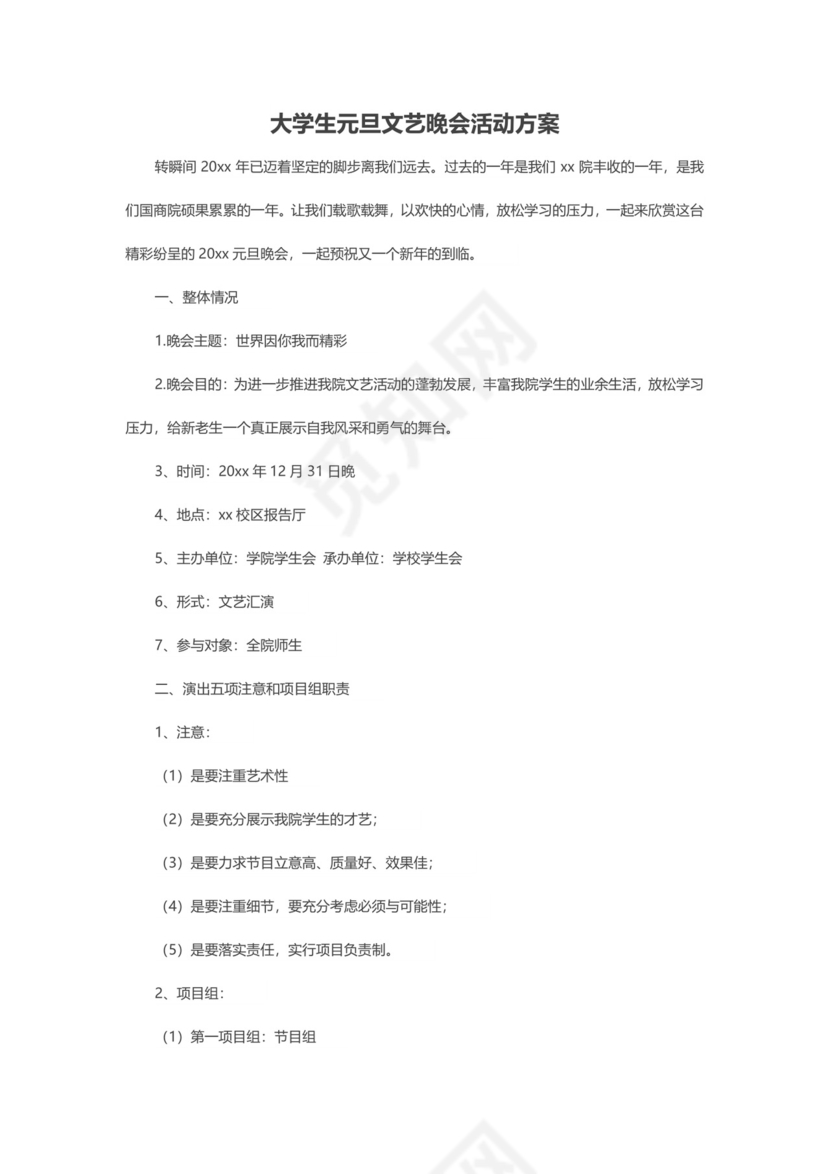 元旦晚会策划书word模板