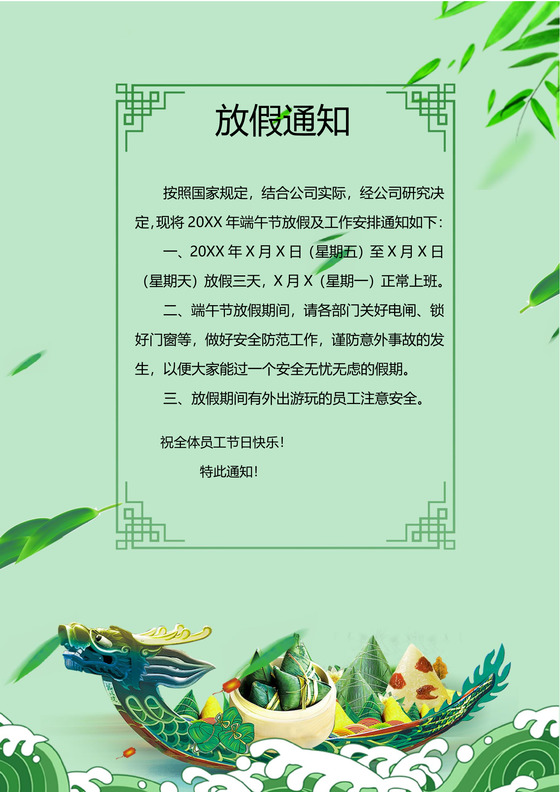 绿色清新简约粽子柳叶端午节放假通知word模板