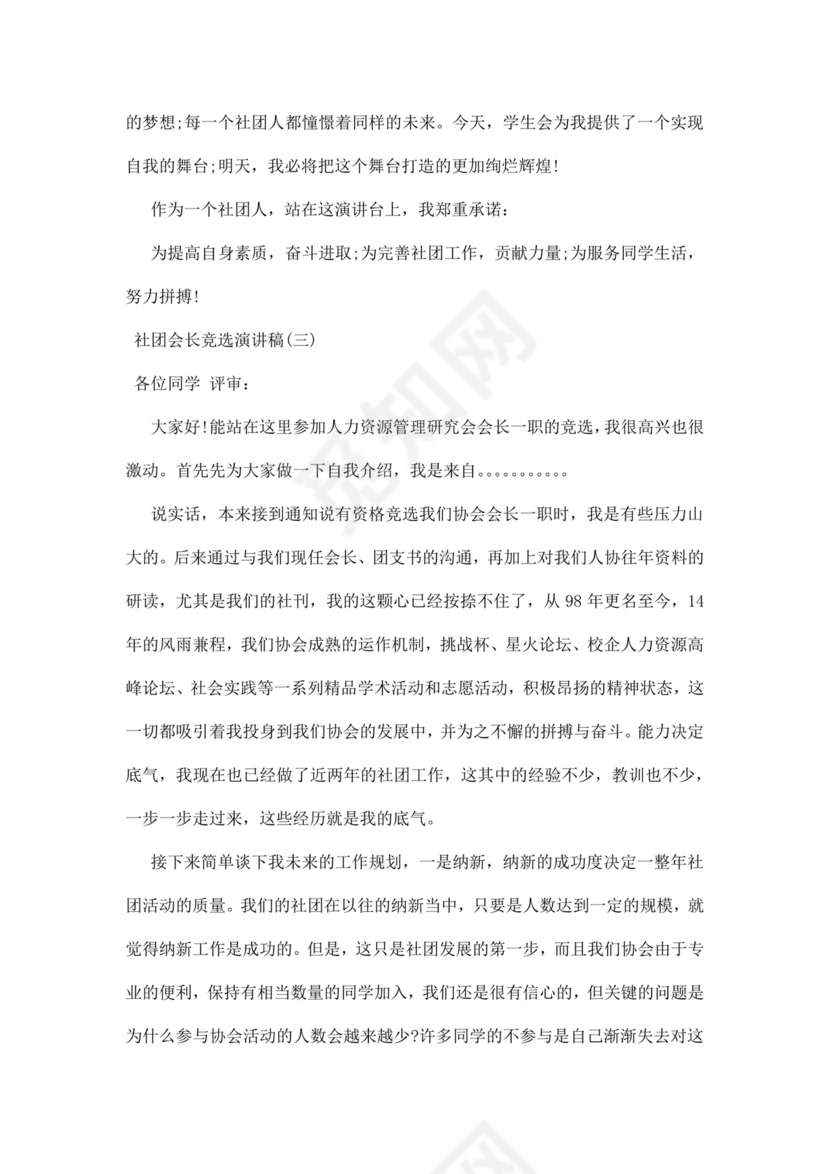 社团会长竞选演讲稿word模板