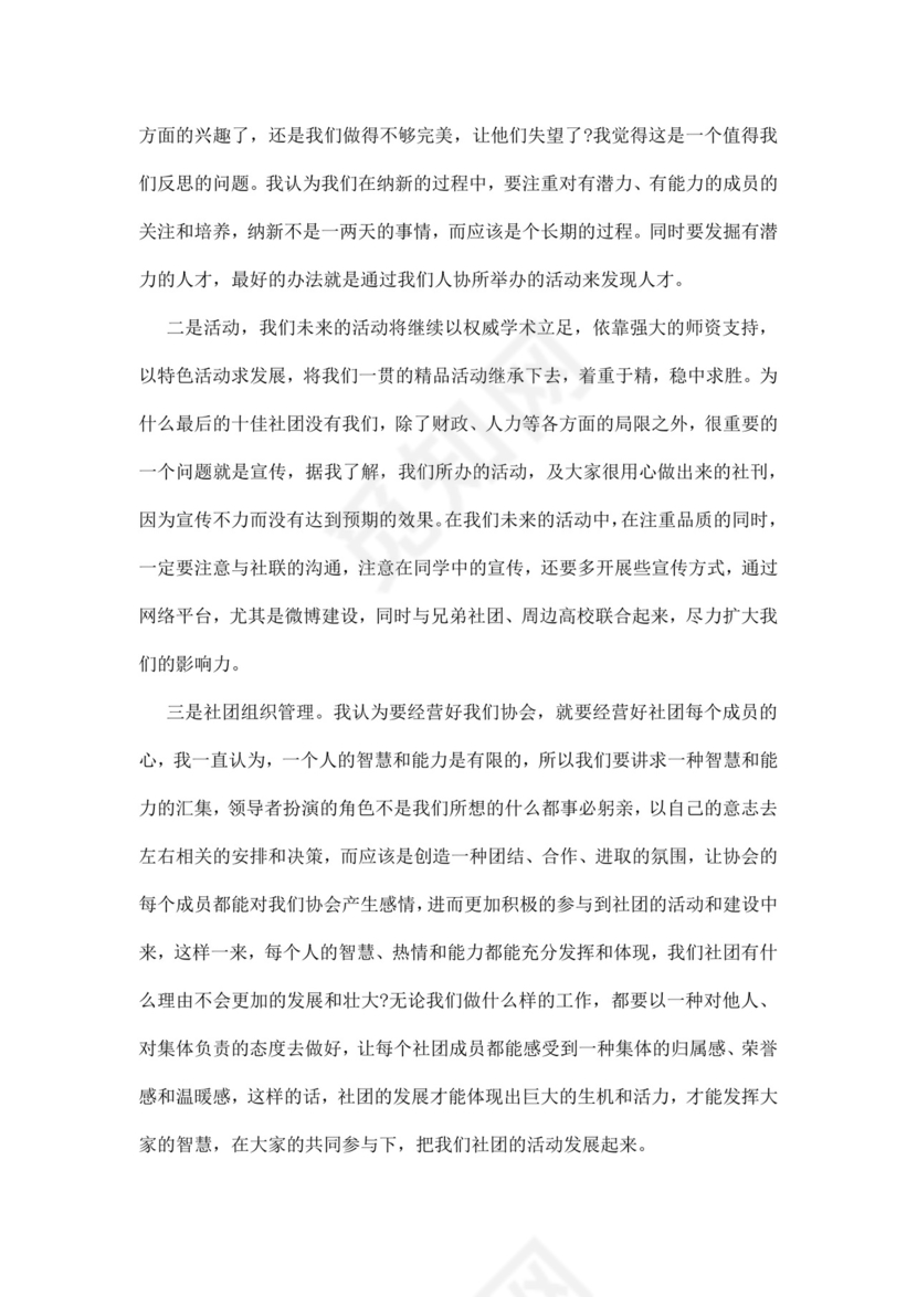 社团会长竞选演讲稿word模板