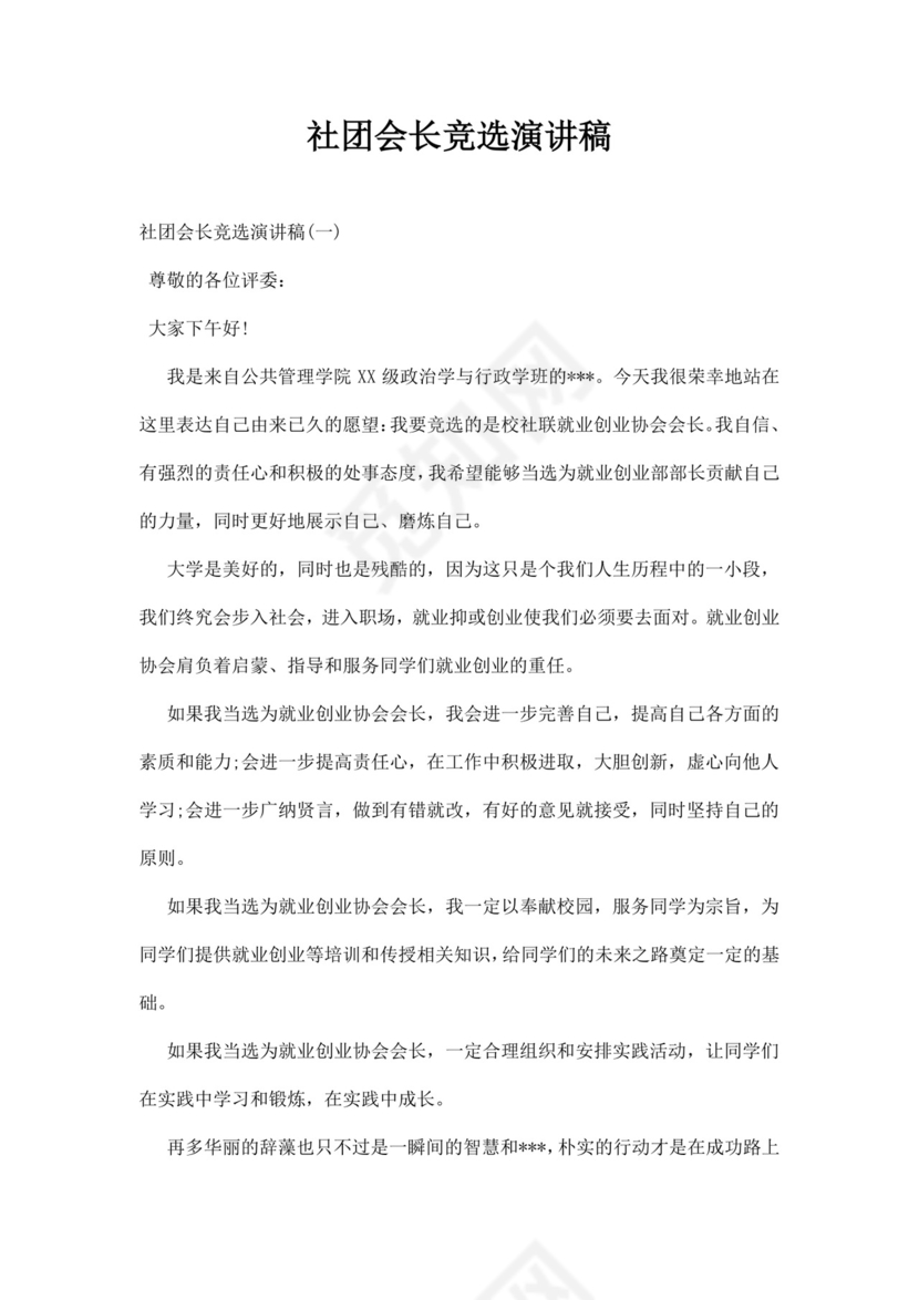 社团会长竞选演讲稿word模板