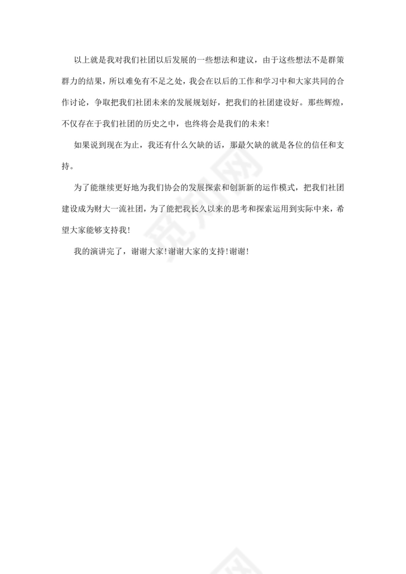 社团会长竞选演讲稿word模板