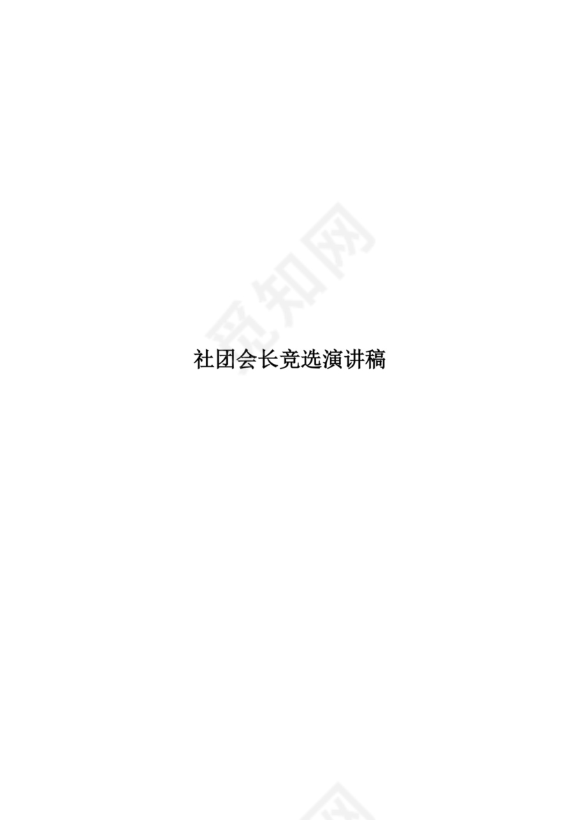 社团会长竞选演讲稿word模板