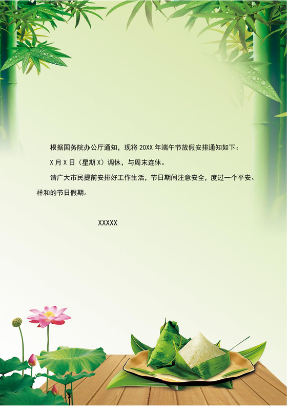 绿色树叶龙舟粽子中国风端午节放假通知word模板