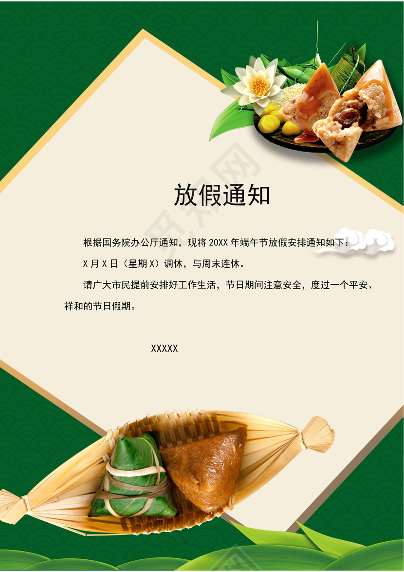 绿色树叶龙舟粽子中国风端午节放假通知word模板