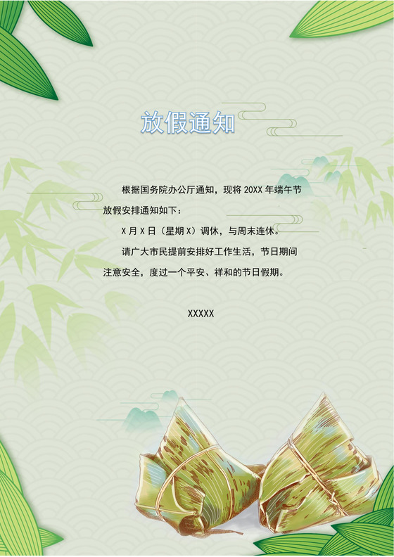 浅色简约粽子手绘卡通中国风端午节放假通知word模板