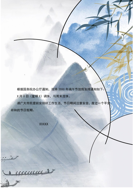 浅色山水水墨柳树中国风端午节放假通知word模板