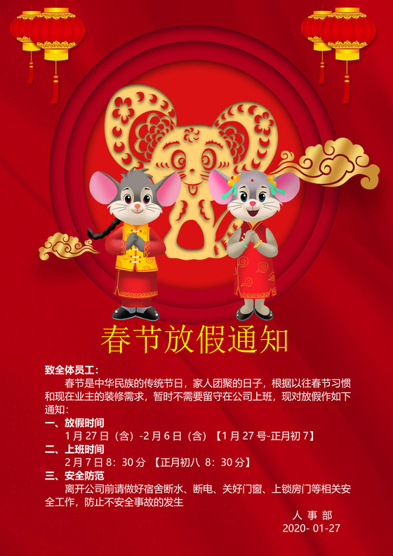 春节放假通知中国风春节放假通知