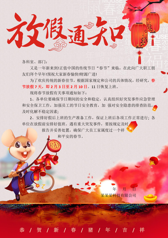 春节放假通知中国风春节放假通知