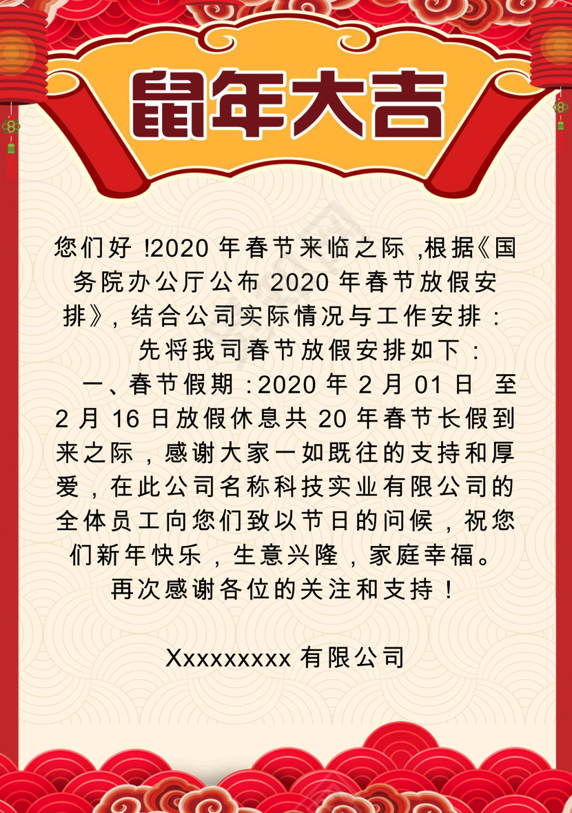 春节放假通知中国风春节放假通知