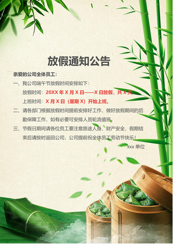 绿色树叶粽子中国风端午节放假通知word模板