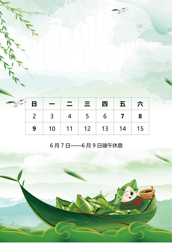 绿色清新简约卡通粽子柳叶端午节放假通知word模板