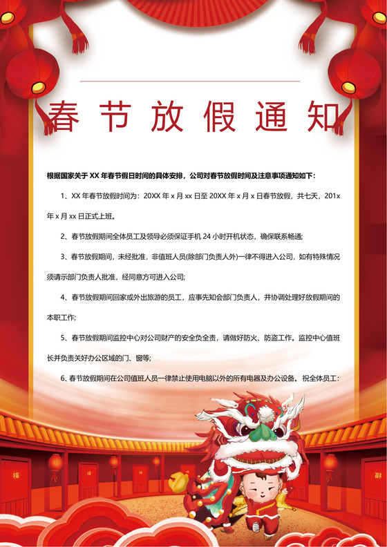 红色卡通舞狮子灯笼中国风春节放假通知word模板