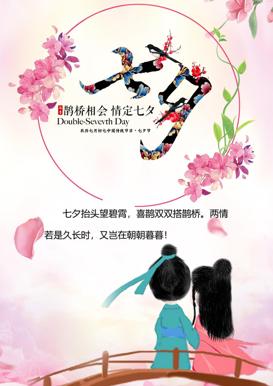 粉色手绘七夕情人节信纸word模板