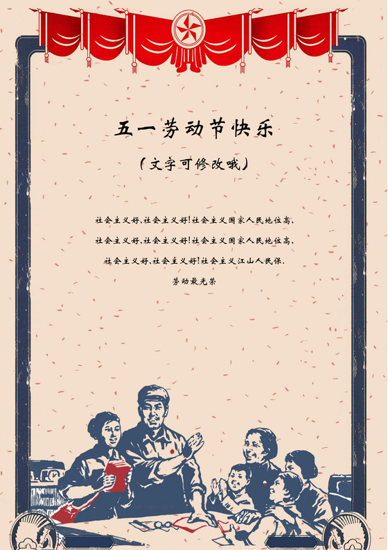 欢乐五一劳动节复古色劳动节信纸