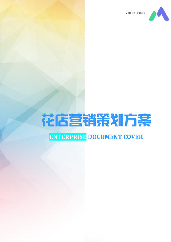 彩色简约商务花店营销策划方案销售计划word模板