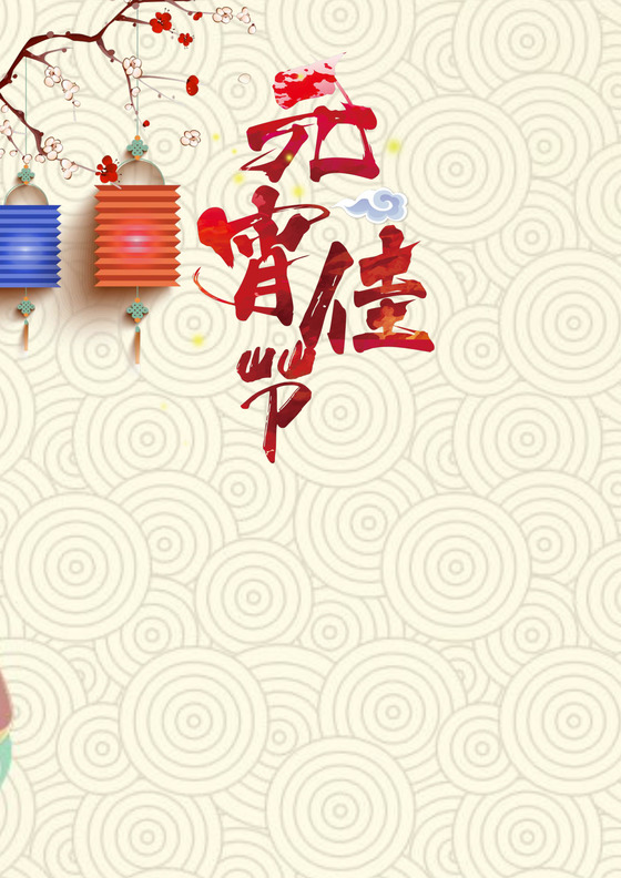 黄色云纹中国风元宵节信纸word模板