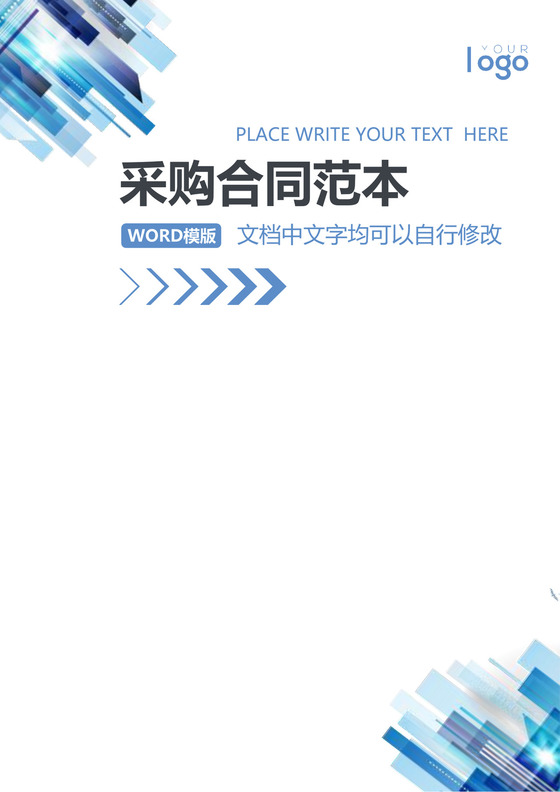 合同汇编采购合同模板合同条款word模板