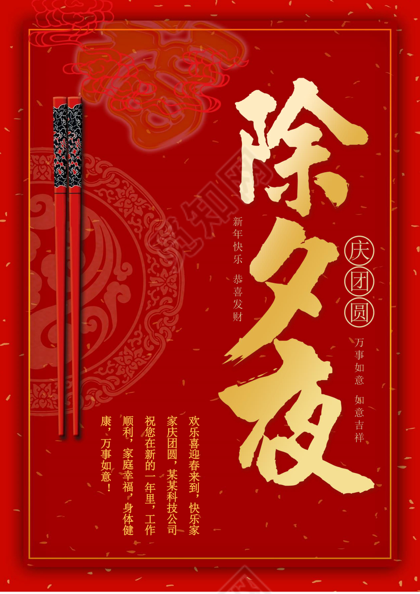 红色中国风喜庆除夕夜海报