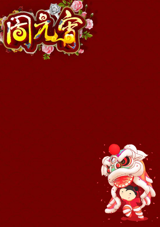 红色中国风元宵节信纸word模板