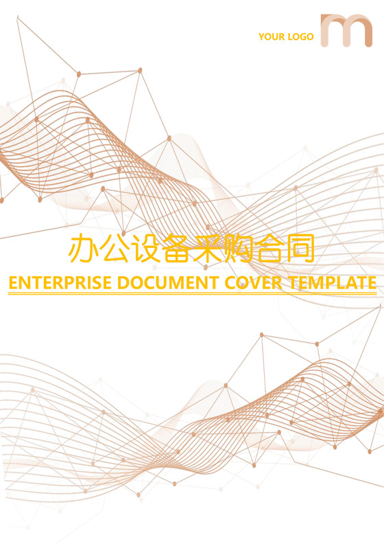 办公设备采购合同模板合同条款word模板