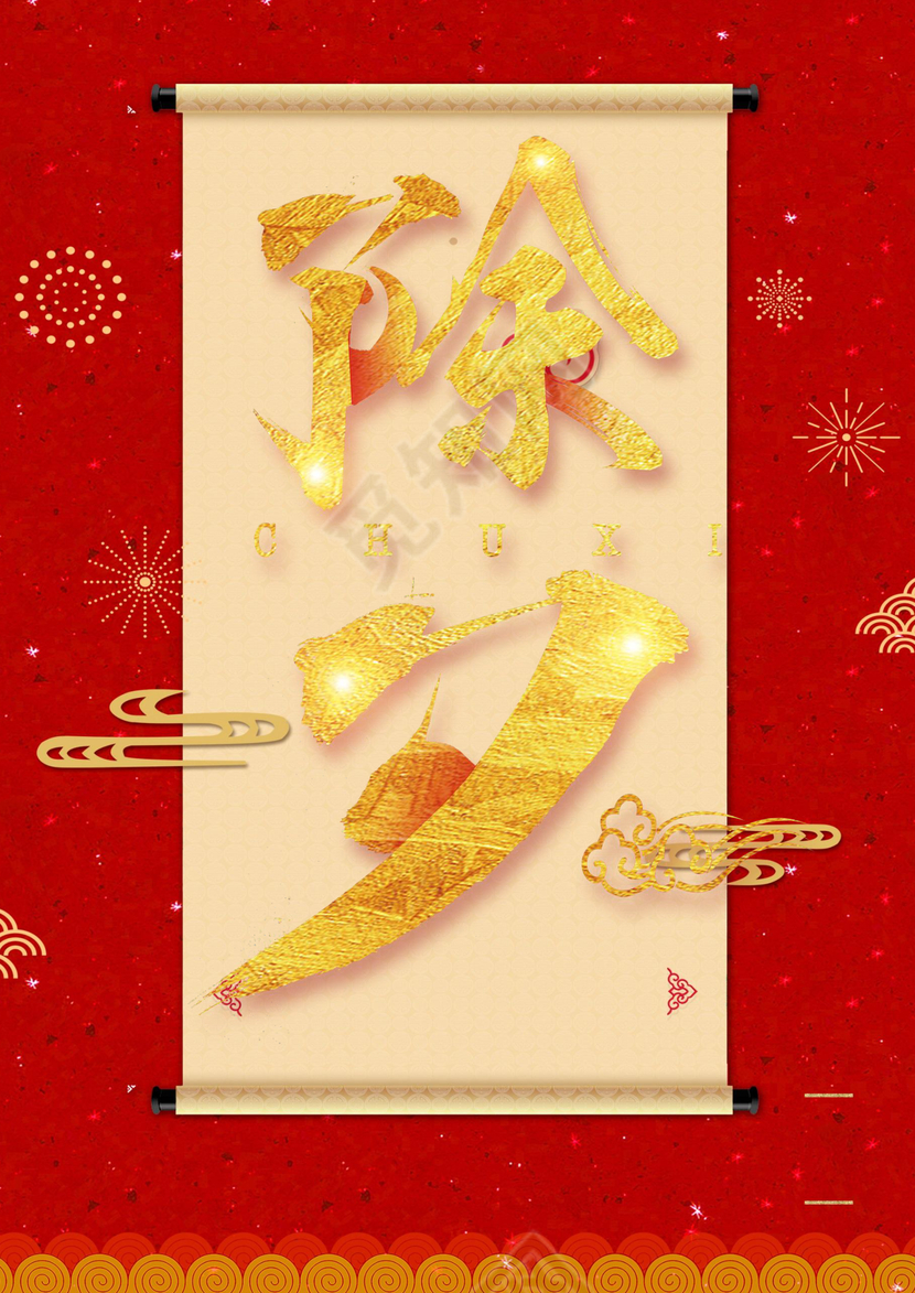 红色大气中国风喜庆除夕海报