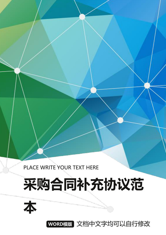 采购合同补充协议模板合同条款word模板