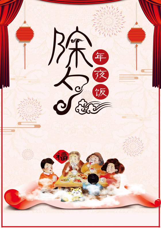 红色简约中国风喜庆团圆除夕海报