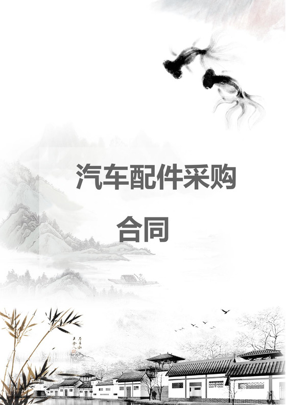 汽车配件采购合同模板合同条款word模板