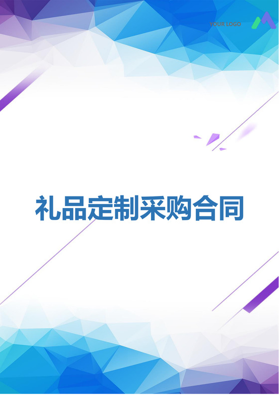 礼品定制采购合同模板合同条款word模板