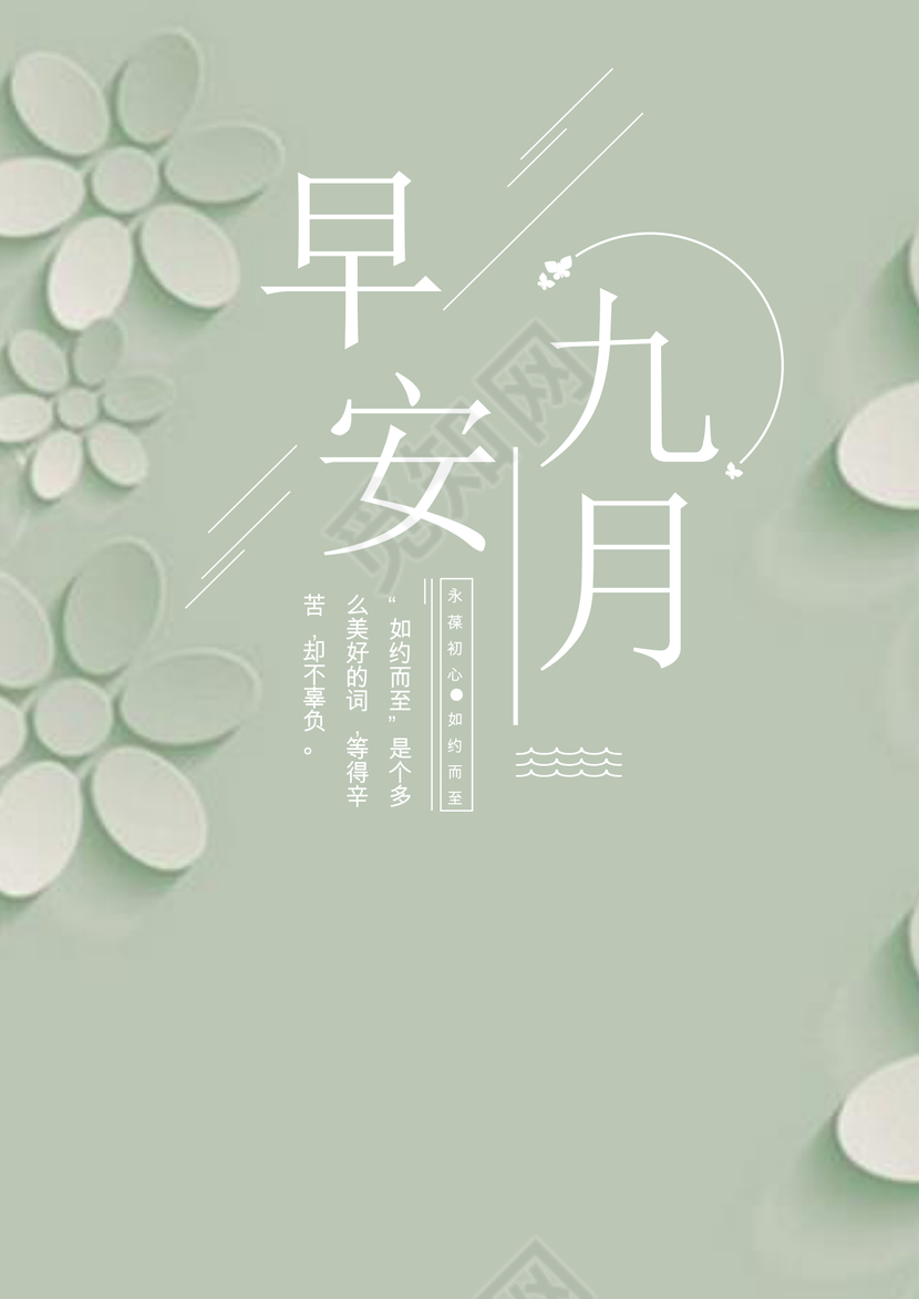 纯色简约淡雅早安九月文艺海报