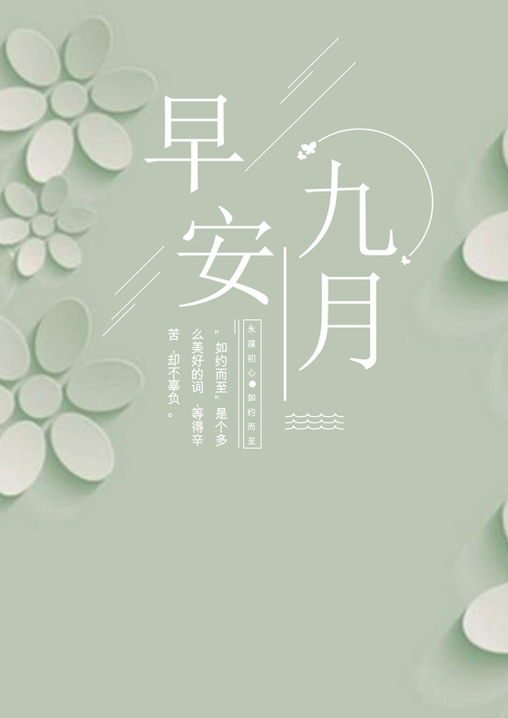 纯色简约淡雅早安九月文艺海报