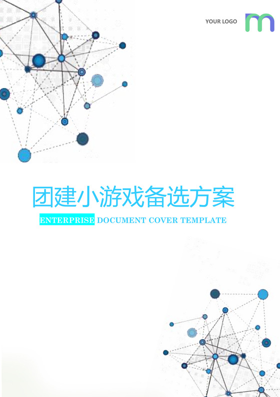 简约正式公司团建活动游戏策划方案word模板