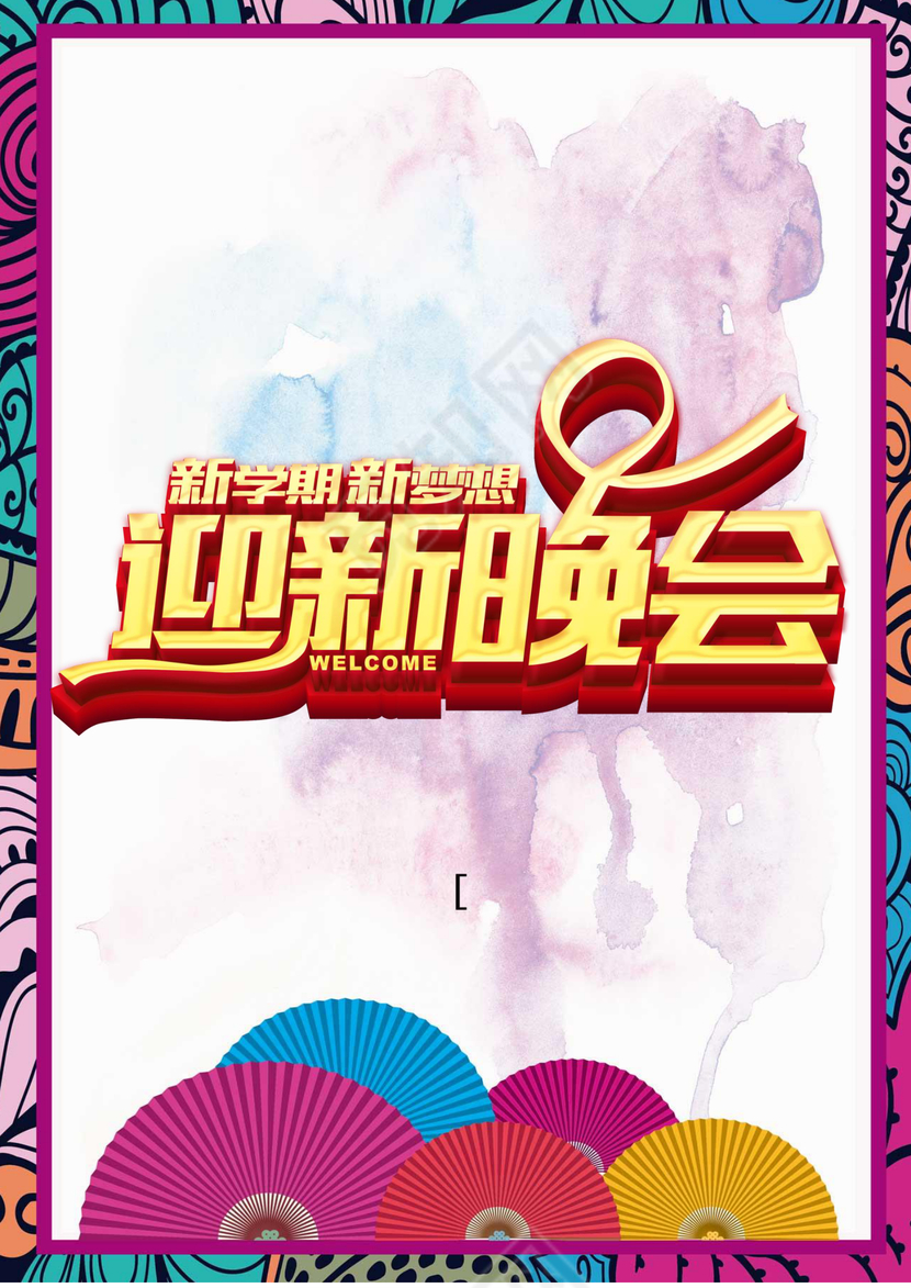 炫彩大气活泼学校新学期迎新晚会海报