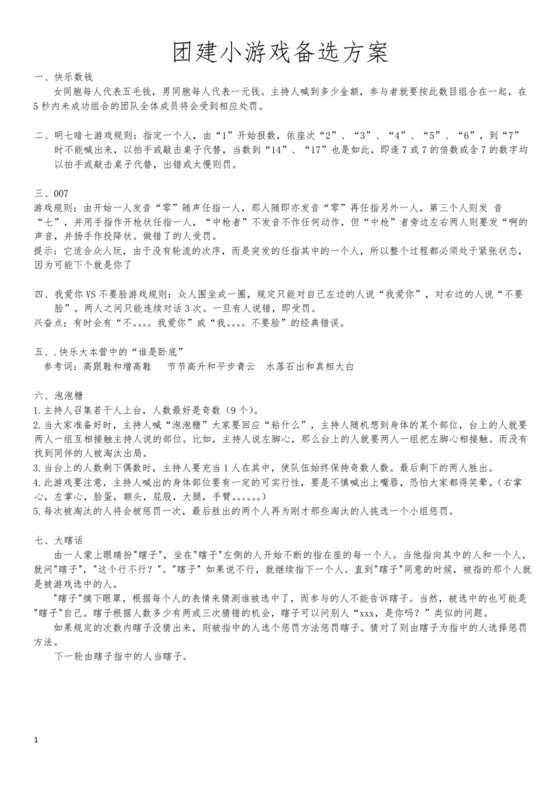 简约正式公司培训游戏大全游戏策划团建游戏word模板